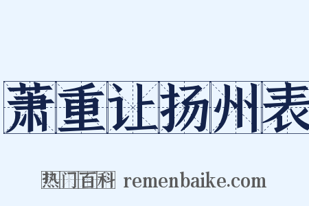 萧重让扬州表是什么意思的图片